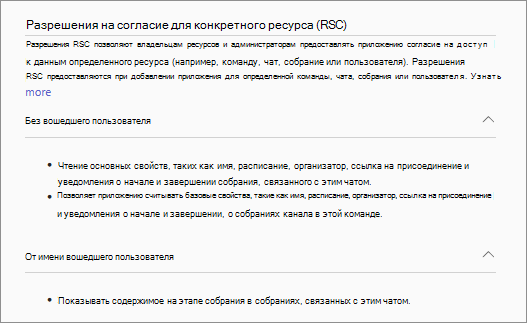 Снимок экрана: пример разрешений RSC приложения на вкладке Разрешения.