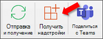 В Outlook на Mac выбрана кнопка Получить надстройки.