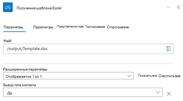 Завершенный OneDrive для бизнеса в Power Automate, переименованный в шаблон Get Excel.