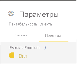 Screenshot of Premium capacity On.