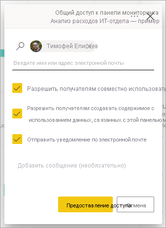 Снимок экрана: предоставление доступа к диалогу панели мониторинга.