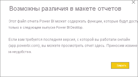 Снимок экрана: диалоговое окно предупреждения Power BI Desktop: различия в макете отчета могут существовать.