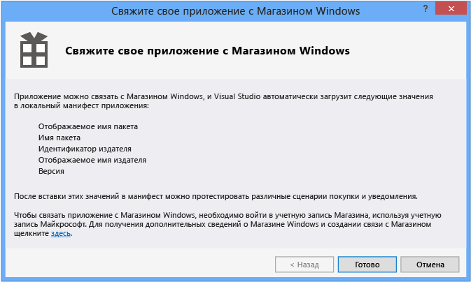 Связывание приложения с Магазином Windows