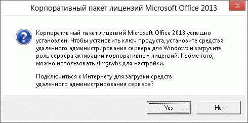 Диалоговое окно, которое позволяет установить пакет корпоративного лицензирования Office 2013
