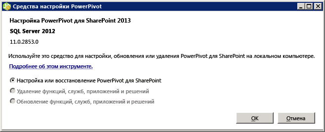 Средство настройки PowerPivot для SharePoint 2013