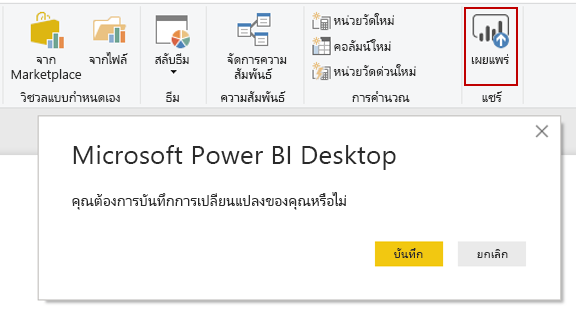 สกรีนช็อตของปุ่มเผยแพร่ Power BI Desktop ของ Microsoft