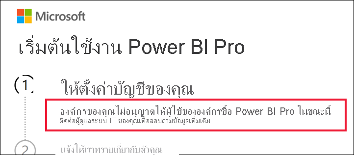 ภาพหน้าจอของกล่องโต้ตอบการเริ่มต้นใช้งานที่แสดงข้อความว่าองค์กรไม่อนุญาตให้ผู้ใช้ซื้อ Power BI Pro