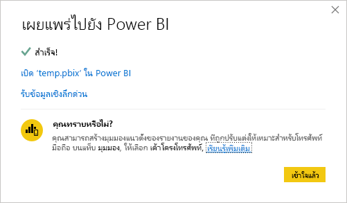 สกรีนช็อตของข้อความความสําเร็จของการเผยแพร่ไปยัง Power BI