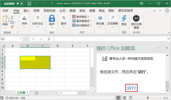 Excel 中加载项任务窗格处于打开状态，并且加载项任务窗格中突出显示“运行”按钮。