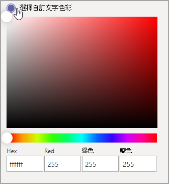 選擇色彩之對話方塊的螢幕擷取畫面。