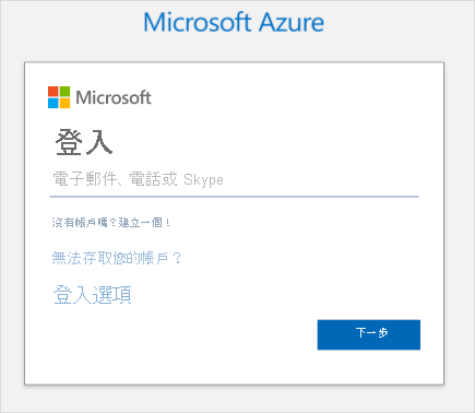 顯示 Azure 登入頁面的螢幕擷取畫面。