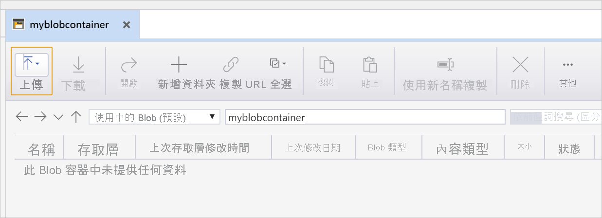 顯示新 Blob 容器 myblobcontainer 內容和詳細資料的螢幕擷取畫面。