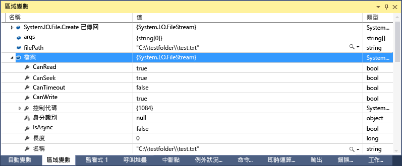 [區域變數] 視窗的螢幕擷取畫面，其中檔案設定為 System.IO.FileStream 值。