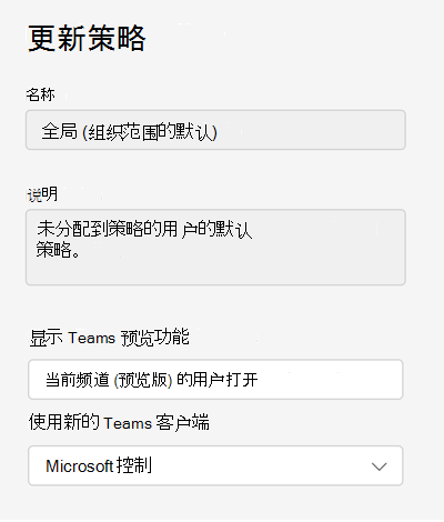 Teams 管理中心中 Teams 更新策略的屏幕截图。