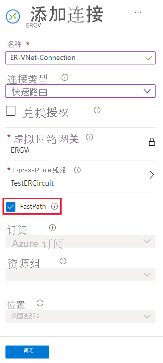 “添加连接”页中“FastPath”复选框的屏幕截图。