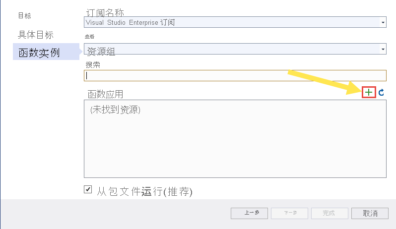 图像显示 Visual Studio 的“添加函数”按钮 -“发布”对话框。