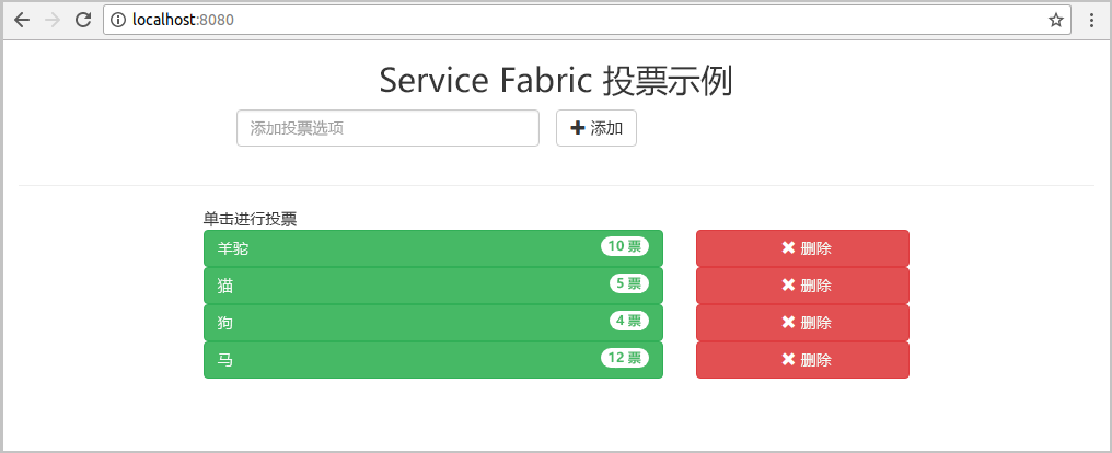 Azure Service Fabric 投票示例