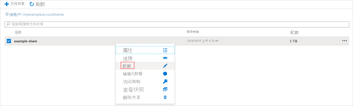 显示了现有文件共享配额的 Azure 门户 UI