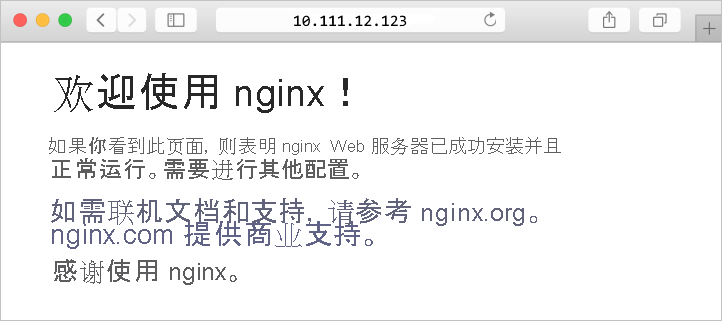 在浏览器中显示 NGINX 默认站点的屏幕截图