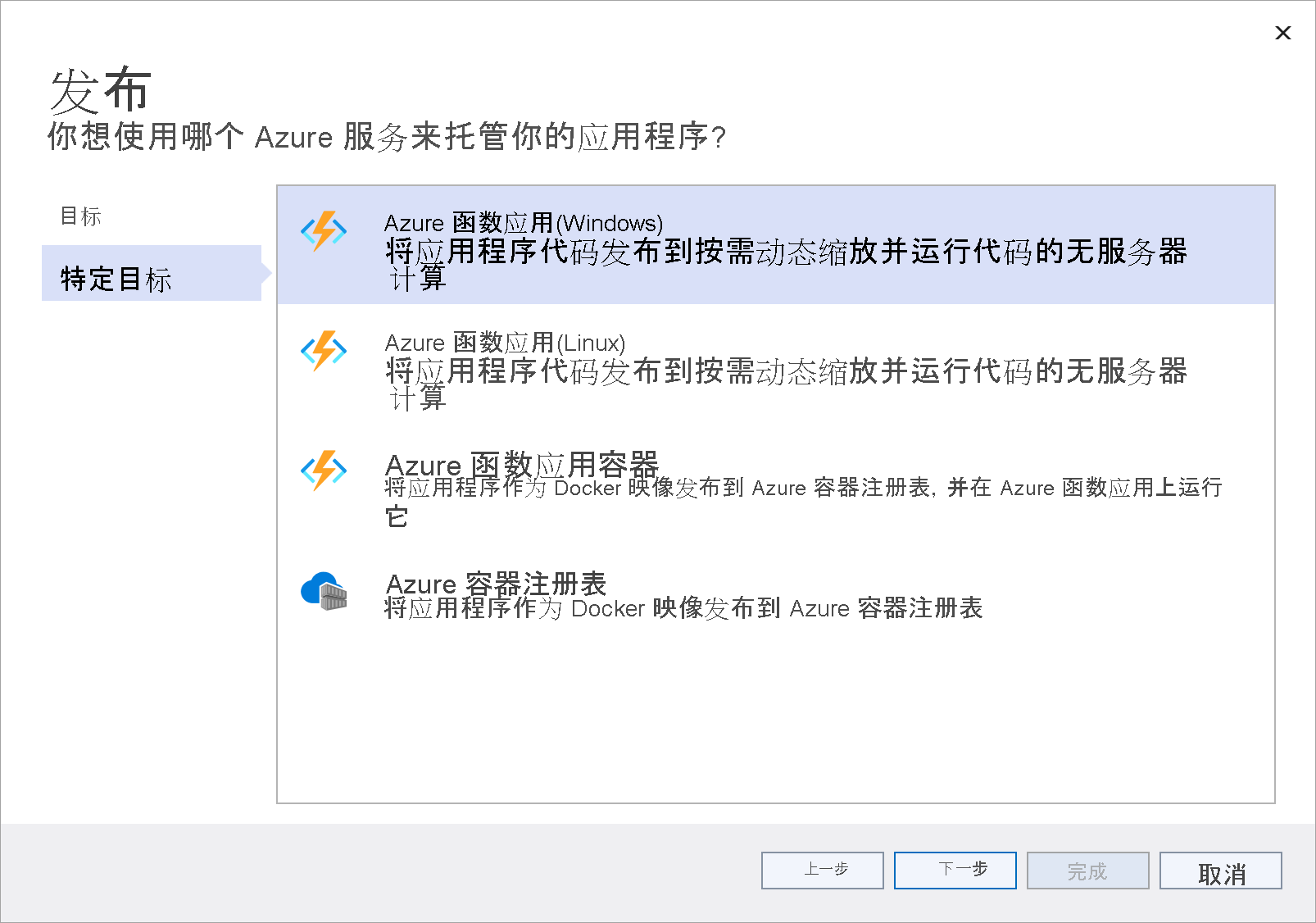 “发布特定目标”窗口的屏幕截图，其中突出显示了“Azure 函数应用 (Windows)”选项。