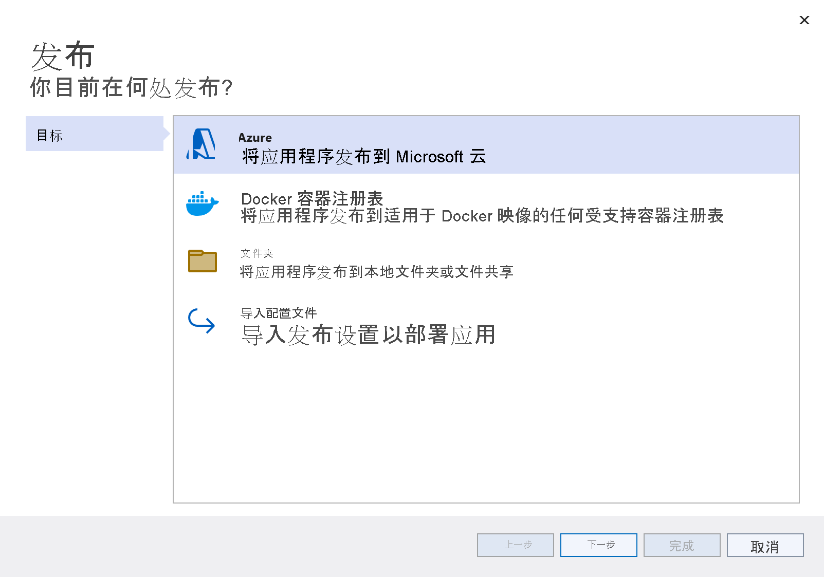 “发布目标”窗口的屏幕截图，其中突出显示了 Azure 选项。
