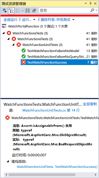 “团队资源管理器”窗口的屏幕截图。TestWatchFunctionSuccess 测试失败。