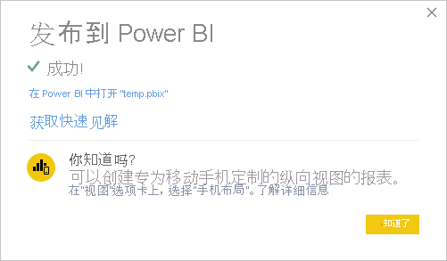 发布到 Power BI 成功消息的屏幕截图。