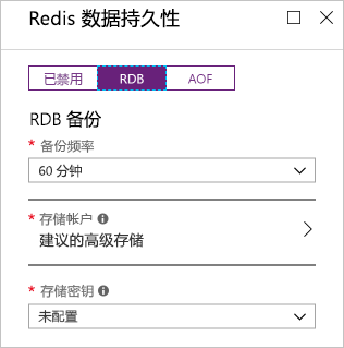 Azure 门户的屏幕截图，其中显示了新 Redis 缓存实例上的 RDB 暂留选项。