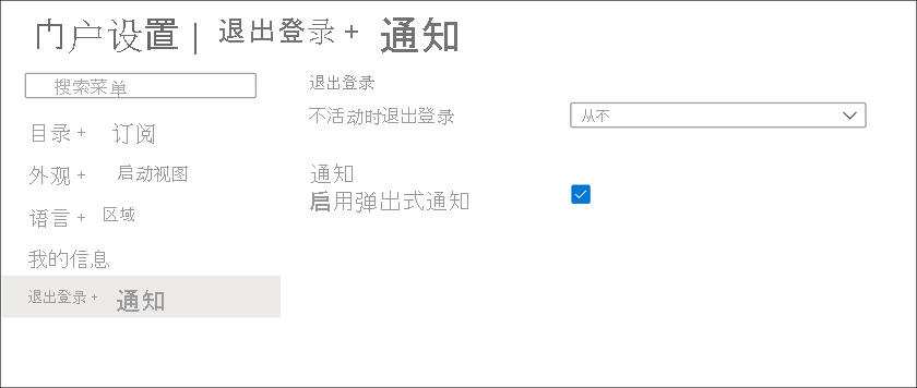 Azure“门户设置”窗格的屏幕截图。