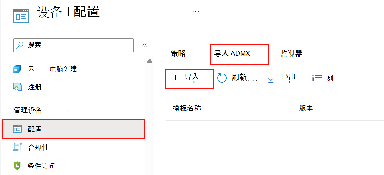 显示如何添加或导入自定义 ADMX 和 ADML 的屏幕截图。转到“设备>配置文件>”，在 Microsoft Intune 和 Intune 管理中心导入 ADMX。