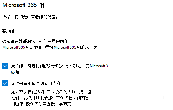 Microsoft 365 管理中心中的 Microsoft 365 组来宾设置的屏幕截图。