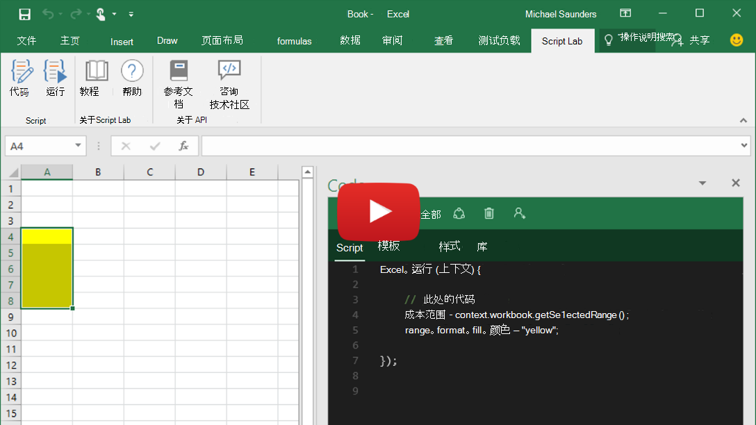 显示 Script Lab 在 Excel、Word 和 PowerPoint 中运行的短视频。