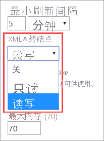 屏幕截图显示了“XMLA 终结点”设置，其中选中了“读写”。