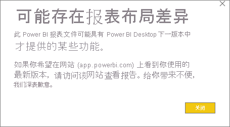 Power BI Desktop 警告对话框的屏幕截图，标题为：“报表布局可能存在差异”。