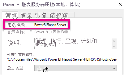 报表服务器 Windows 服务属性