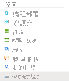 Screenshot of the settings menu options, resource providers is selected.