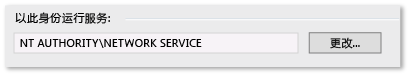 生成服务帐户：NETWORK SERVICE 帐户