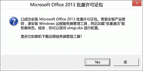 允许您安装 Office 2013 批量许可包的对话框