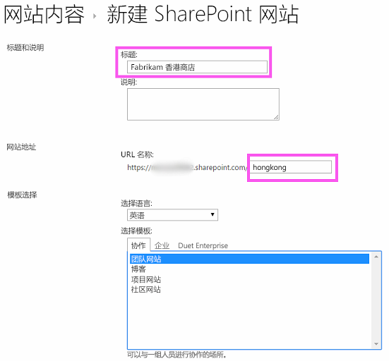 SharePoint 子网站新建表单，其中“标题”文本框中填入的是“Fabrikam 香港店”，“URL”文本框中填入的是“hongkong”。