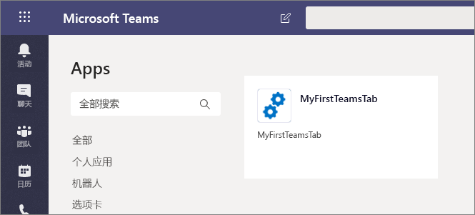 显示为选项的自定义 SP位置 Microsoft Teams 应用