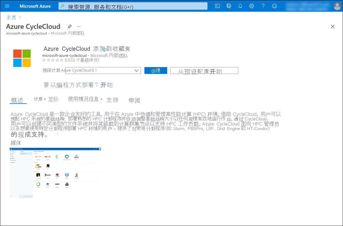 显示 Azure 门户中 Azure CycleCloud 的“创建”部分的屏幕截图。
