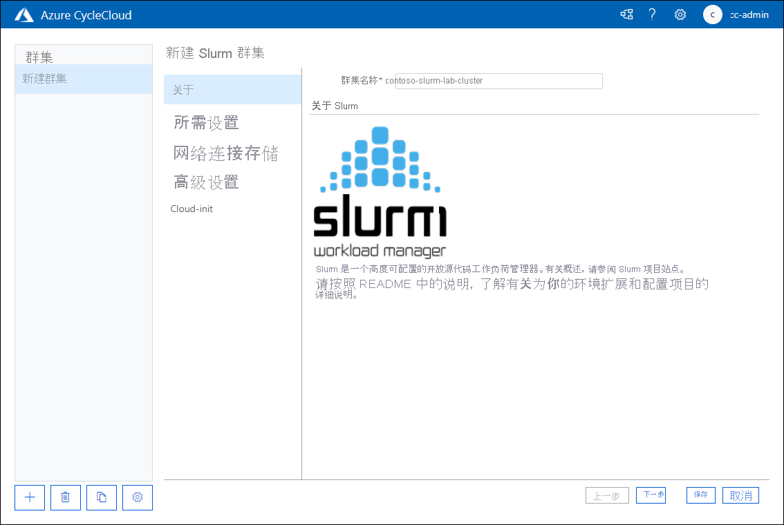 显示 Azure CycleCloud Web 应用程序的“新建 Slurm 群集”页面的“关于”选项卡的屏幕截图。