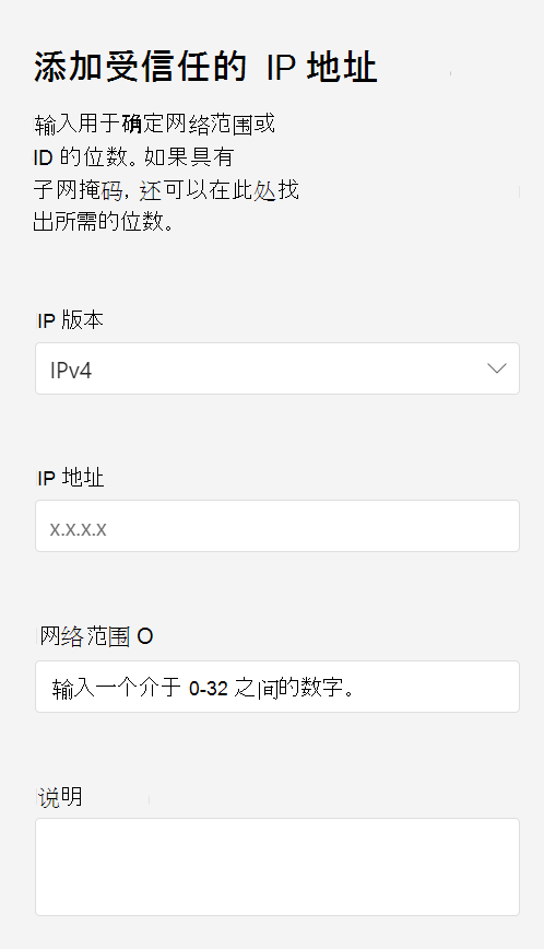 添加可信 IP 的屏幕截图。