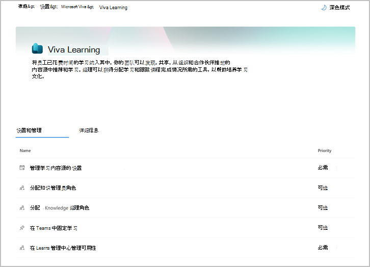 显示Viva Learning设置列表的Microsoft 365 管理页