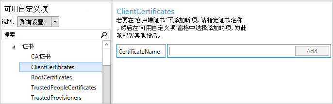 在 Windows 配置Designer中，选择“ClientCertificates”。