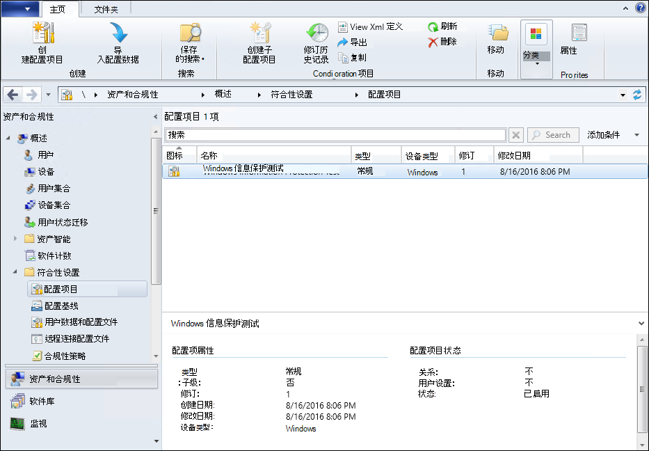 Configuration Manager，“配置项目”屏幕。