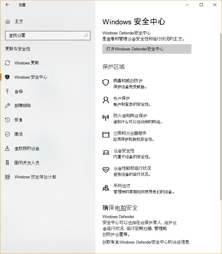 显示 Windows 安全中心中可用的不同区域 Windows 设置的屏幕截图。