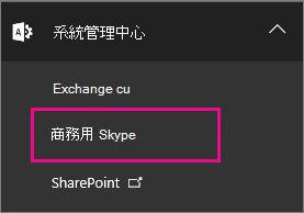 選擇商務用 Skype系統管理中心。