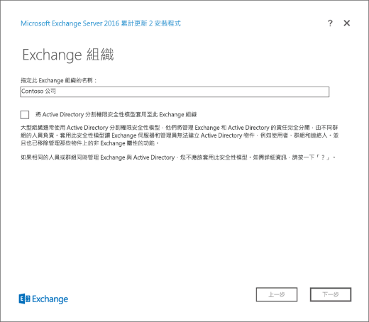 Exchange 安裝程式，Exchange 組織頁面。