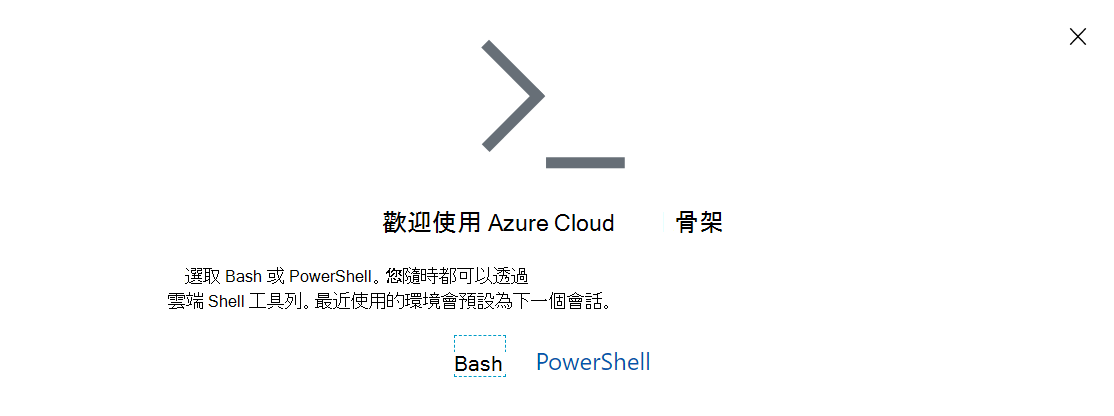 Azure Cloud Shell 提示的螢幕快照。